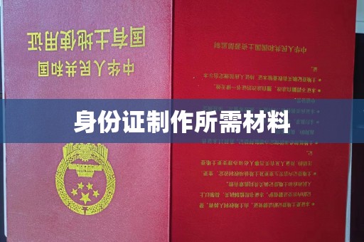 嘉陵身份证制作所需材料