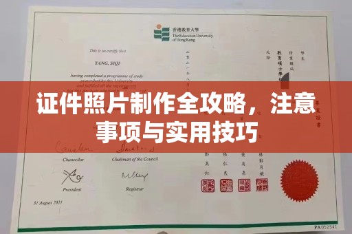 嘉陵证件照片制作全攻略，注意事项与实用技巧