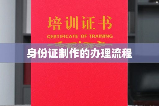 嘉陵身份证制作的办理流程