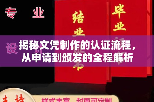 嘉陵揭秘文凭制作的认证流程，从申请到颁发的全程解析