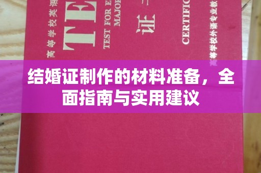 嘉陵结婚证制作的材料准备，全面指南与实用建议