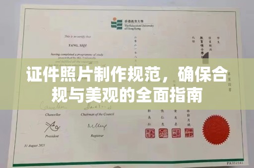 嘉陵证件照片制作规范，确保合规与美观的全面指南