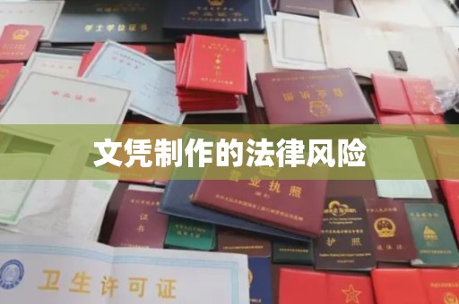 嘉陵文凭制作的法律风险