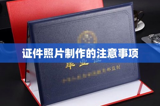 嘉陵证件照片制作的注意事项