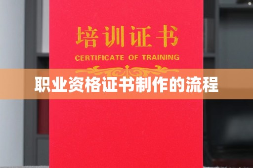 嘉陵职业资格证书制作的流程