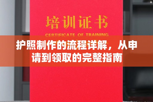 嘉陵护照制作的流程详解，从申请到领取的完整指南