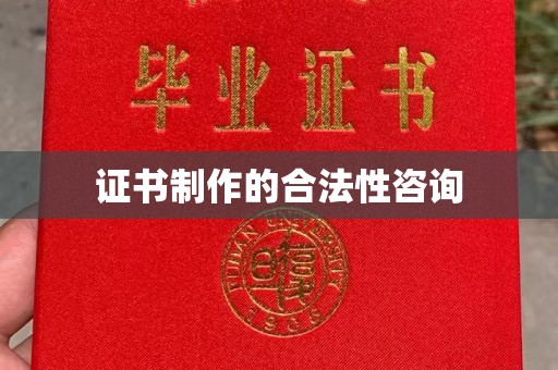 嘉陵证书制作的合法性咨询