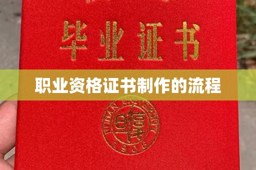 嘉陵职业资格证书制作的流程