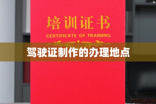 嘉陵驾驶证制作的办理地点