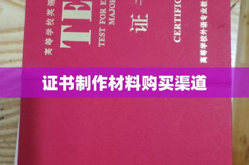嘉陵证书制作材料购买渠道