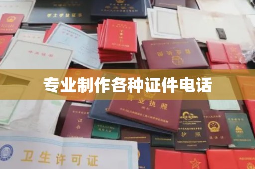 嘉陵专业制作各种证件电话