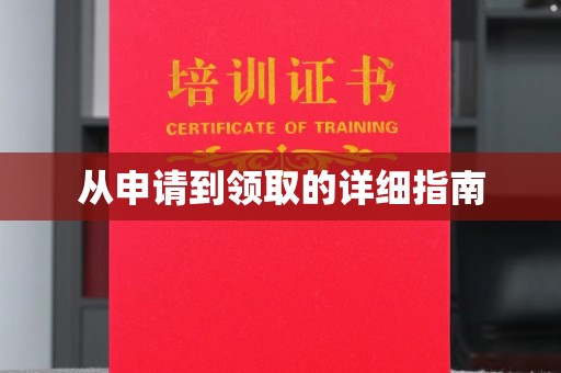 嘉陵从申请到领取的详细指南