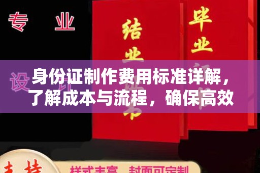 嘉陵身份证制作费用标准详解，了解成本与流程，确保高效办理