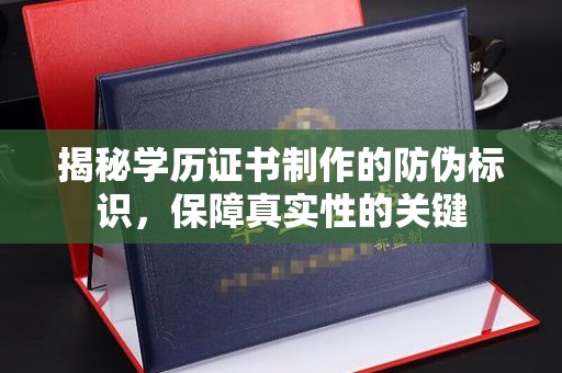 嘉陵揭秘学历证书制作的防伪标识，保障真实性的关键
