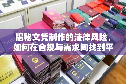 嘉陵揭秘文凭制作的法律风险，如何在合规与需求间找到平衡？