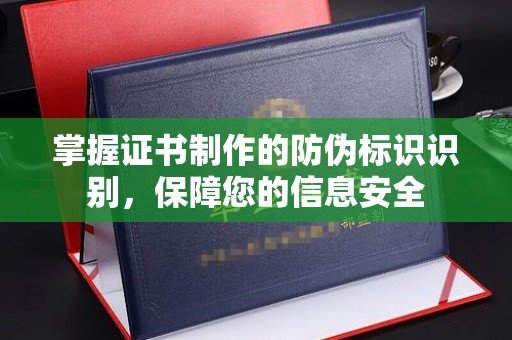 嘉陵掌握证书制作的防伪标识识别，保障您的信息安全
