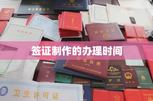 嘉陵签证制作的办理时间