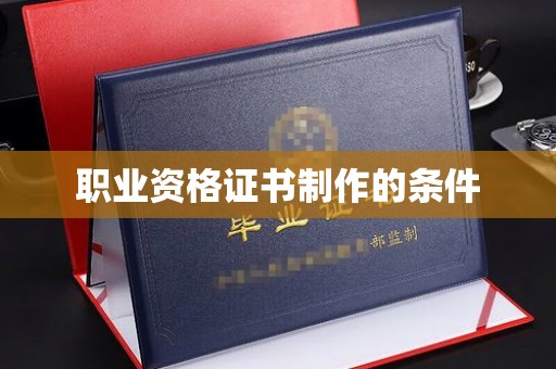 嘉陵职业资格证书制作的条件