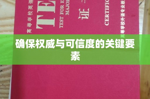 嘉陵确保权威与可信度的关键要素