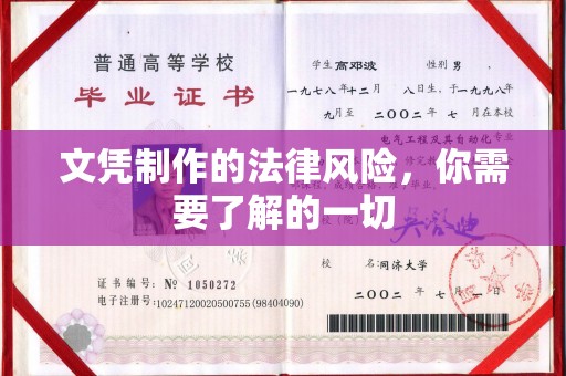 嘉陵文凭制作的法律风险，你需要了解的一切
