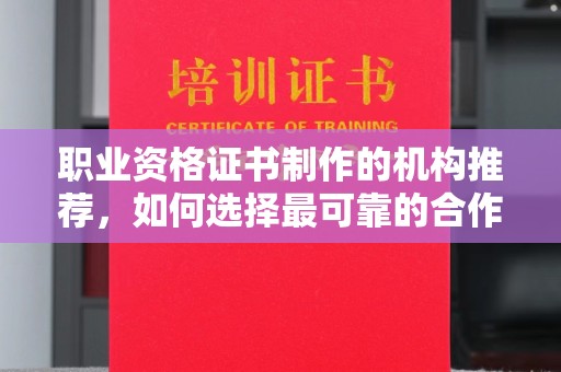 嘉陵职业资格证书制作的机构推荐，如何选择最可靠的合作伙伴？