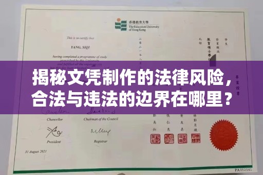 嘉陵揭秘文凭制作的法律风险，合法与违法的边界在哪里？