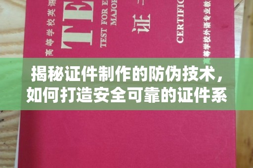 嘉陵揭秘证件制作的防伪技术，如何打造安全可靠的证件系统
