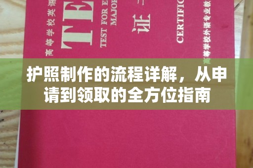 嘉陵护照制作的流程详解，从申请到领取的全方位指南