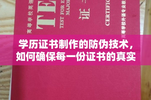 嘉陵学历证书制作的防伪技术，如何确保每一份证书的真实性