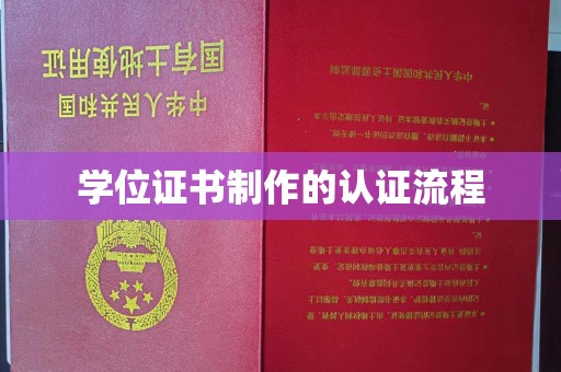 嘉陵学位证书制作的认证流程