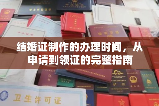 嘉陵结婚证制作的办理时间，从申请到领证的完整指南