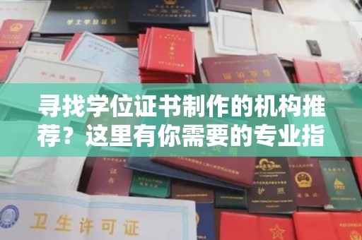 嘉陵寻找学位证书制作的机构推荐？这里有你需要的专业指南！