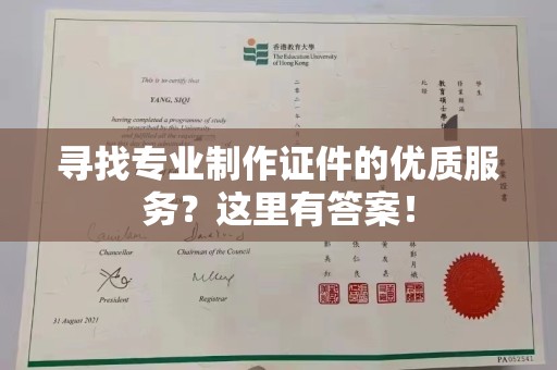 嘉陵寻找专业制作证件的优质服务？这里有答案！