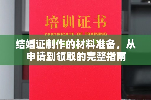嘉陵结婚证制作的材料准备，从申请到领取的完整指南