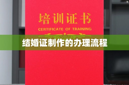 嘉陵结婚证制作的办理流程