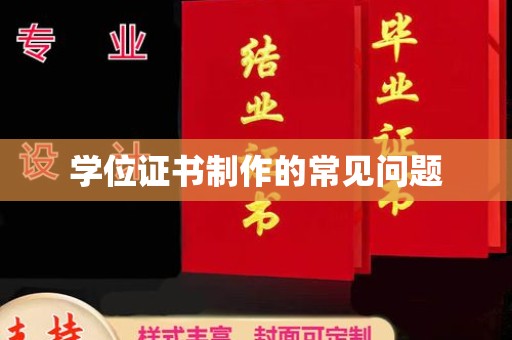 嘉陵学位证书制作的常见问题