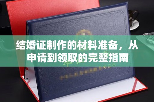 嘉陵结婚证制作的材料准备，从申请到领取的完整指南