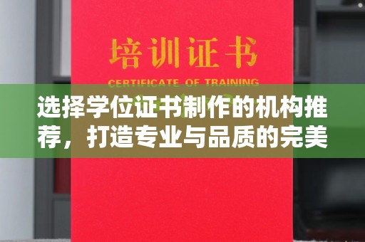 嘉陵选择学位证书制作的机构推荐，打造专业与品质的完美结合