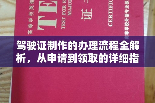 嘉陵驾驶证制作的办理流程全解析，从申请到领取的详细指南