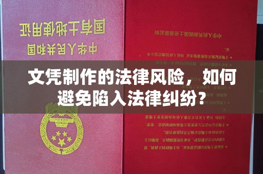嘉陵文凭制作的法律风险，如何避免陷入法律纠纷？