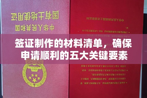 嘉陵签证制作的材料清单，确保申请顺利的五大关键要素