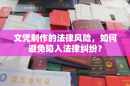 嘉陵文凭制作的法律风险，如何避免陷入法律纠纷？