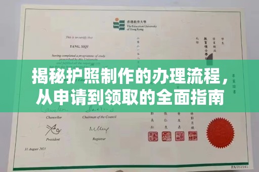 嘉陵揭秘护照制作的办理流程，从申请到领取的全面指南