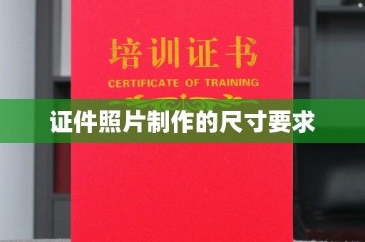 嘉陵证件照片制作的尺寸要求