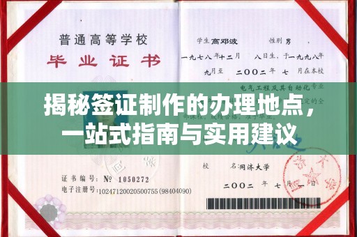 嘉陵揭秘签证制作的办理地点，一站式指南与实用建议