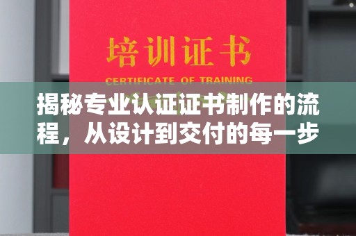 嘉陵揭秘专业认证证书制作的流程，从设计到交付的每一步