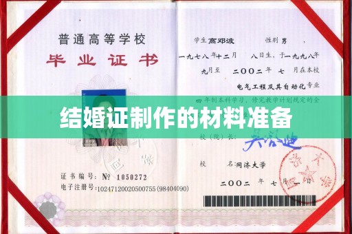 嘉陵结婚证制作的材料准备