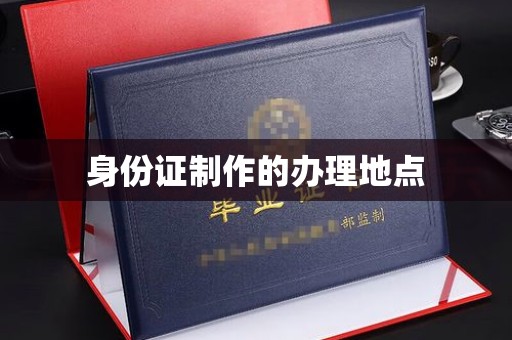 嘉陵身份证制作的办理地点
