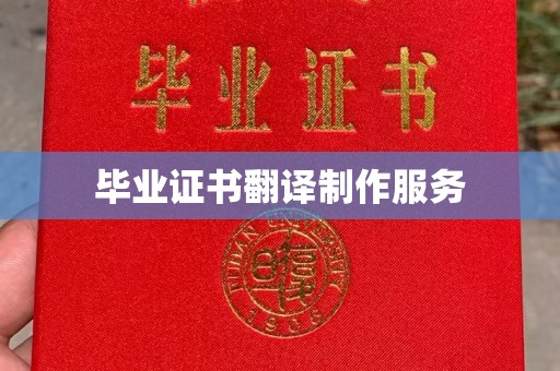 嘉陵毕业证书翻译制作服务