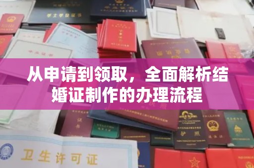 嘉陵从申请到领取，全面解析结婚证制作的办理流程